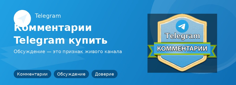 Комментарии Telegram