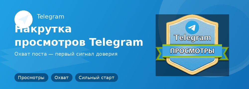 Просмотры Telegram