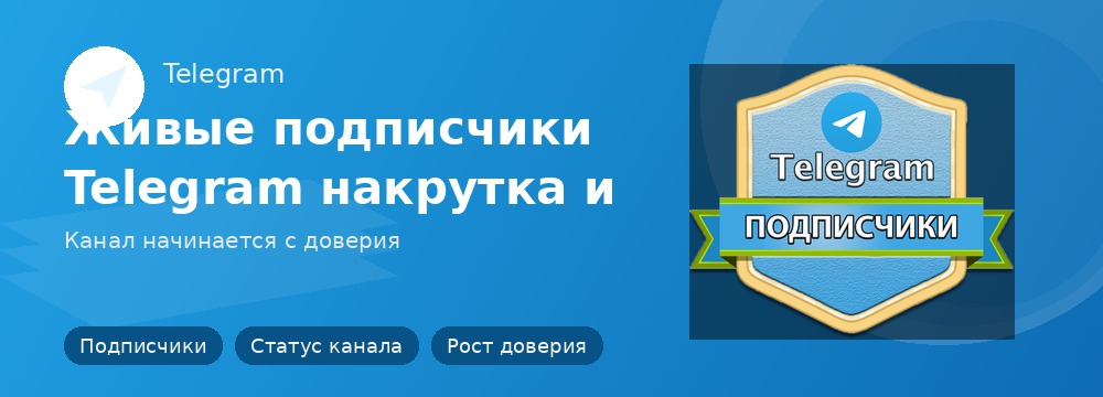 Живые подписчики Telegram