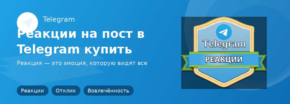 Реакции на пост в Telegram