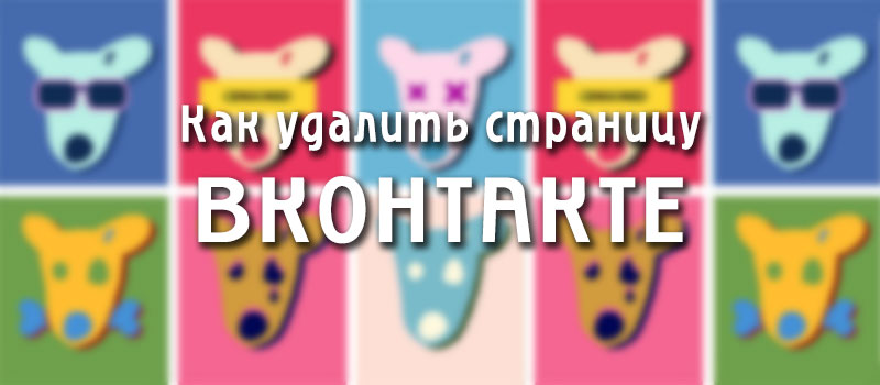 Как удалить страницу Вконтакте как удалить, страница вконтакте, вк