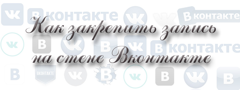 Как закрепить запись на стене Вконтакте как закрепить запись на стене вконтакте
