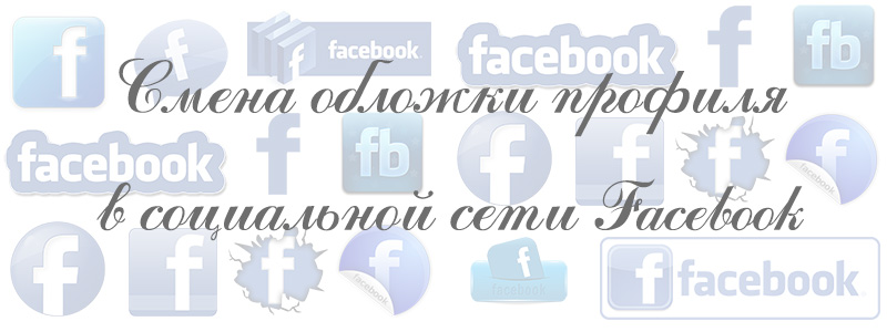 Смена обложки для Фейсбука обложки для фейсбука