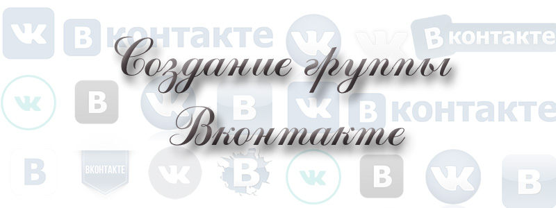Создание группы Вконтакте создание группы вконтакте