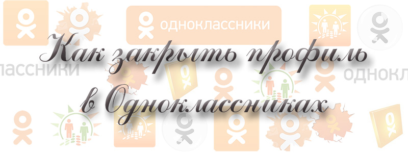 Как сделать профиль в Одноклассниках закрытым как сделать профиль в одноклассниках закрытым