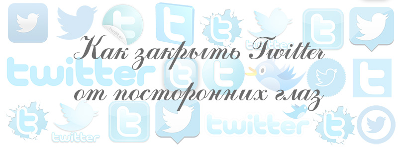 Как закрыть Твиттер как закрыть, твиттер, twitter