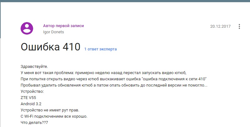 почему возникает ошибка 410 Ютуб на Андроид