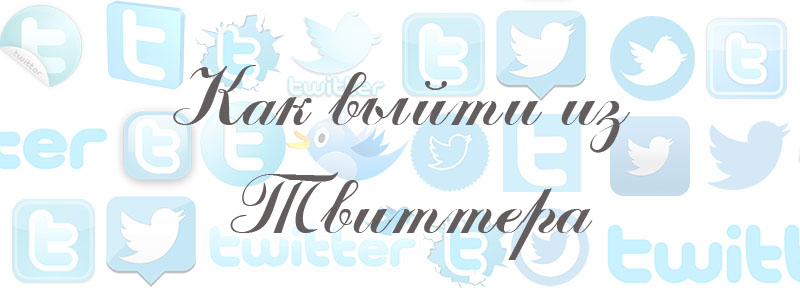 Твиттер выход