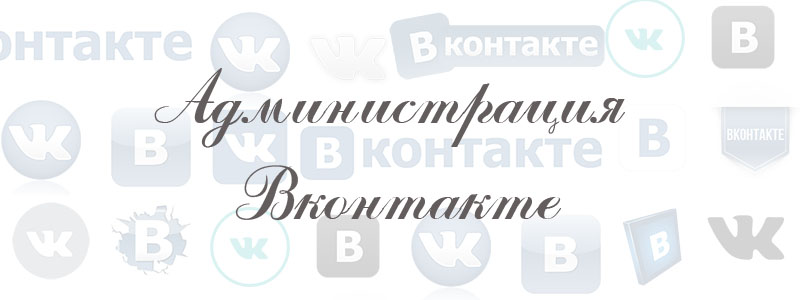 админитрация в вк администрация в вк