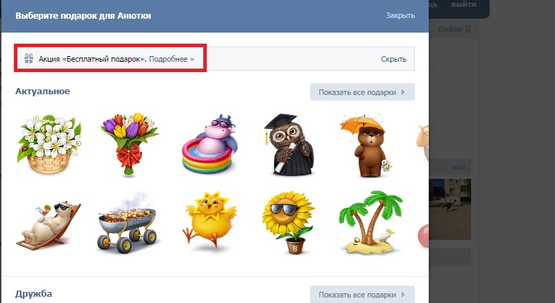 отправить подарок в вконтакте бесплатно