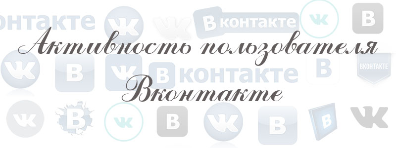 как посмотреть активность пользователя в вк как посмотреть активность пользователя в вк