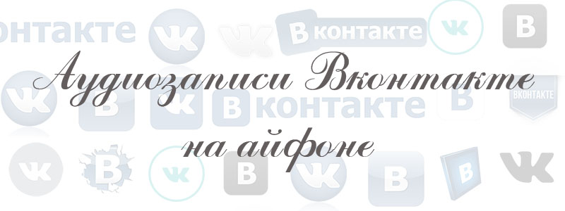 аудиозаписи в вк на айфоне аудиозаписи в вк на айфоне