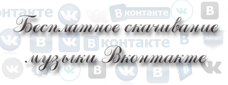 Бесплатное скачивание музыки из Вконтакте бесплатно, скачать, музыка, вконтакте