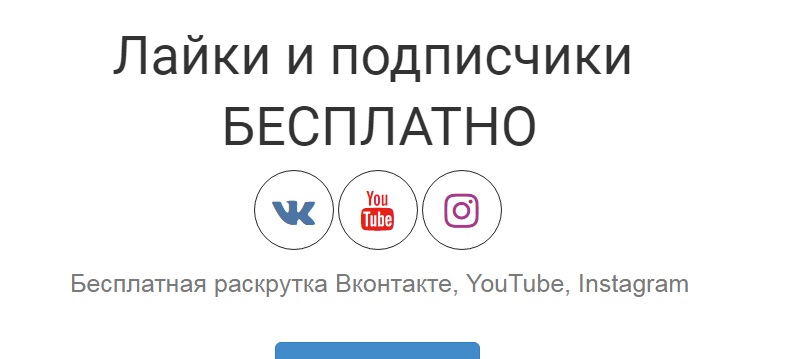 лайки на аву и подписчики в вк бесплатно