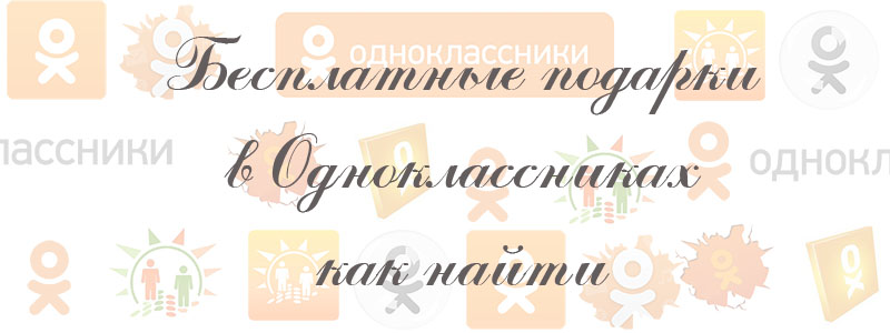 бесплатные подарки в одноклассниках как найти бесплатные подарки в одноклассниках как найти