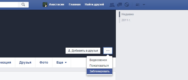 заблокировать человека в фейсбук с его профиля