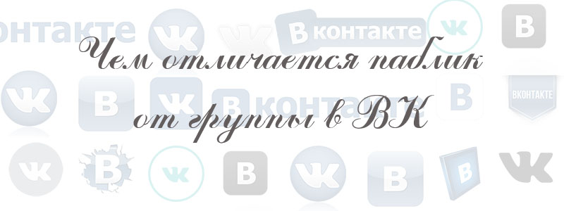 чем отличается паблик от группы в вк чем отличается паблик от группы в вк