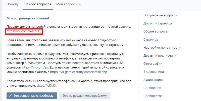 что делать, если взломали страницу в вконтакте