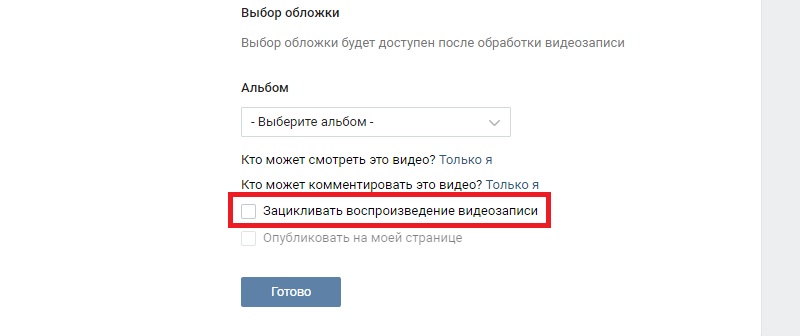 опция зацикливания видео в вк