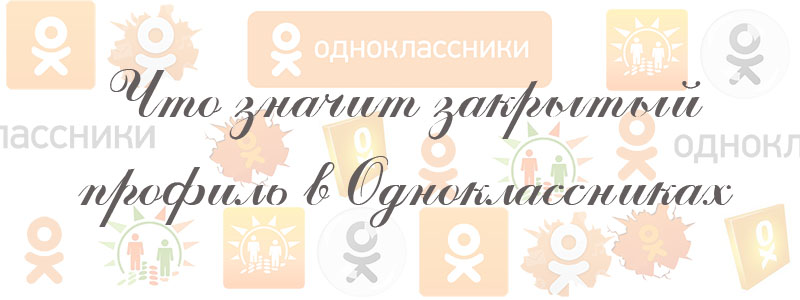 что значит закрыть профиль в одноклассниках что значит закрыть профиль в одноклассниках