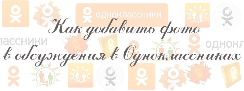 добавить фото в обсуждения в одноклассниках добавить фото в обсуждения в одноклассниках