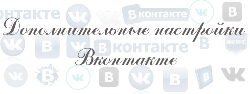 дополнительные настройки вк дополнительные настройки вк