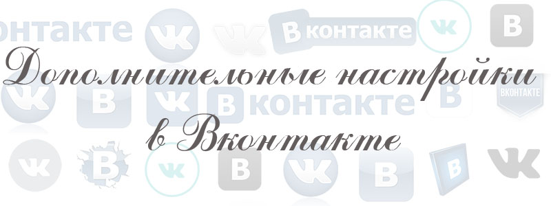 дополнительные настройки в вк дополнительные настройки в вк