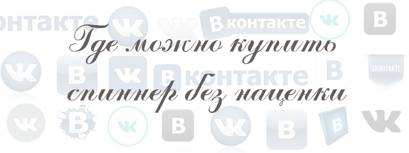 гле можно купить спиннер без накрутки