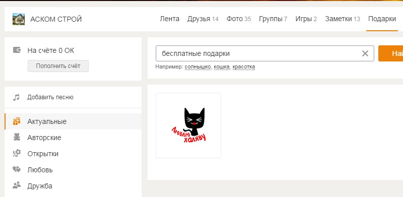 подарки в одноклассниках бесплатно где получить