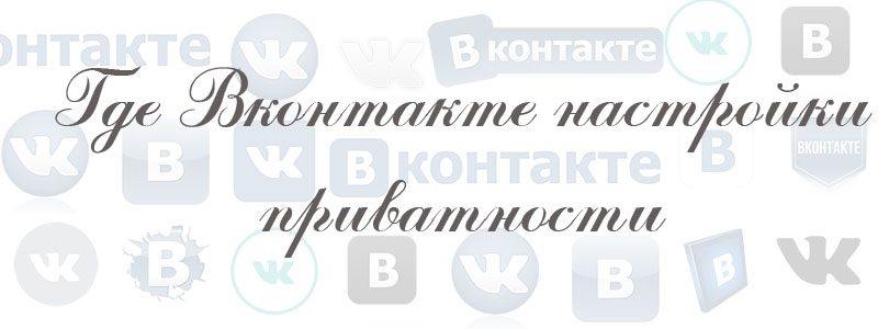 где в вк настройки привтности где в вк настройки приватности