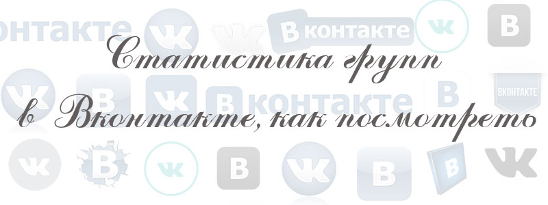 статистика групп вк
