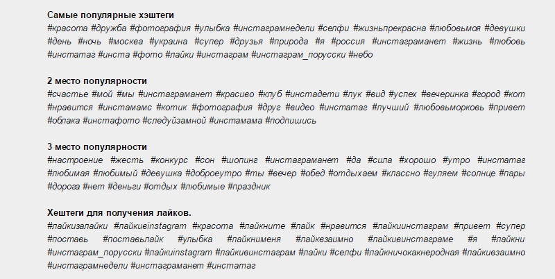 популярные хештеги в Инстаграм на русском языке