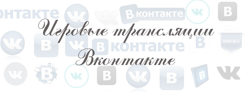 игровые трансляции вконтакте игровые трансляции вконтакте