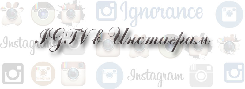 IGTV в Инстаграм IGTV в Инстаграм
