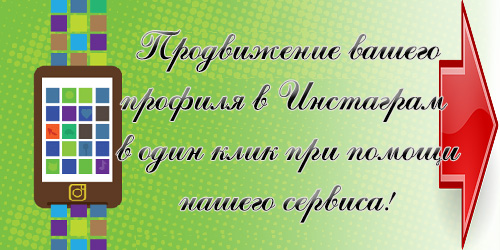 раскрутка, продвижение, instagram