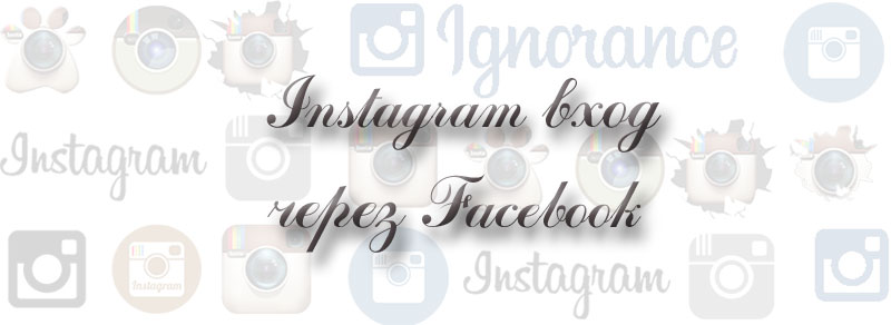 инстаграм вход через фейсбук инстаграм вход через фейсбук