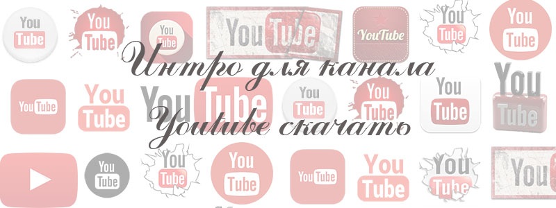 Интро для канала Youtube скачать Интро для канала Youtube скачать