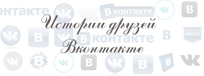 истории друзей вк истории друзей вк