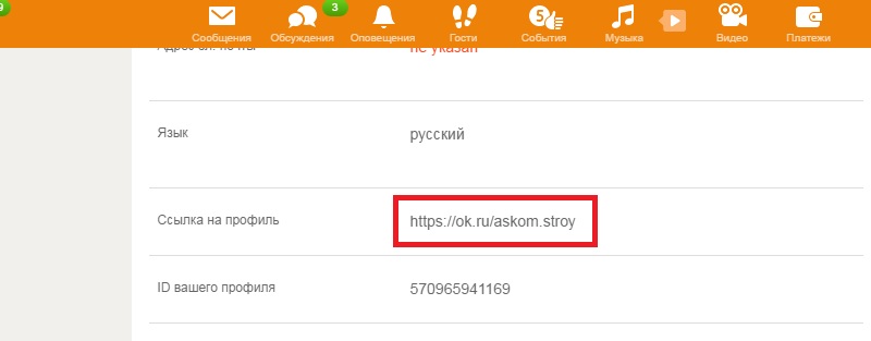 изменить ссылку на профиль в одноклассниках