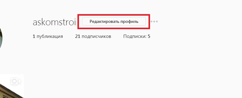 изменить имя в инстаграме с компьютера
