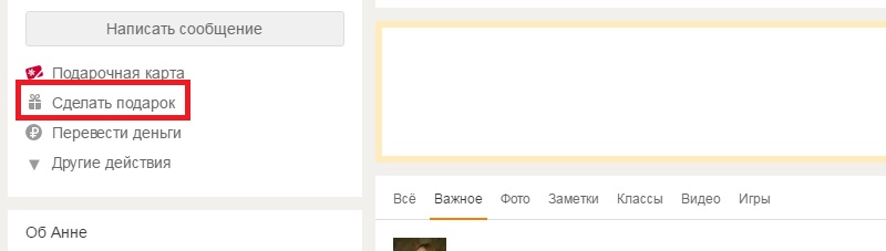 как сделать подарок в одноклассниках