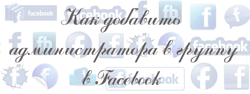 администратор группы Facebook администратор группу Facebook