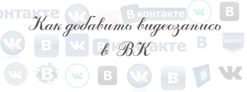 как добавить видеозапись в вк как добавить видеозапись в вк