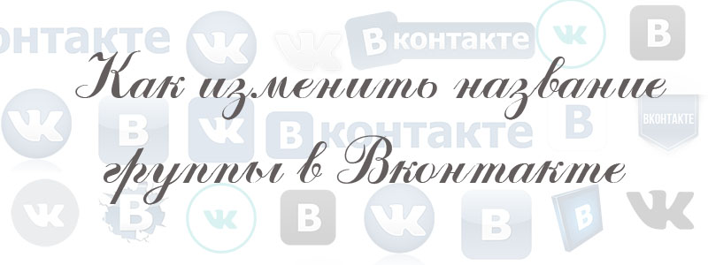 как изменить название группы в вк как изменить название группы в вк