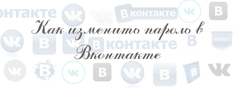 как изменить пароль в вк как изменить пароль в вк