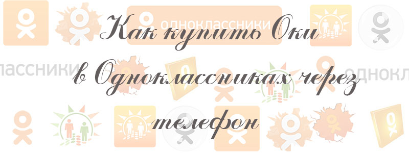 как купить оки в одноклассниках через телефон как купить оки в одноклассниках через телефон
