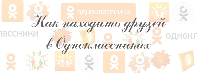 как находить друзей в одноклассниках как находить друзей в одноклассниках