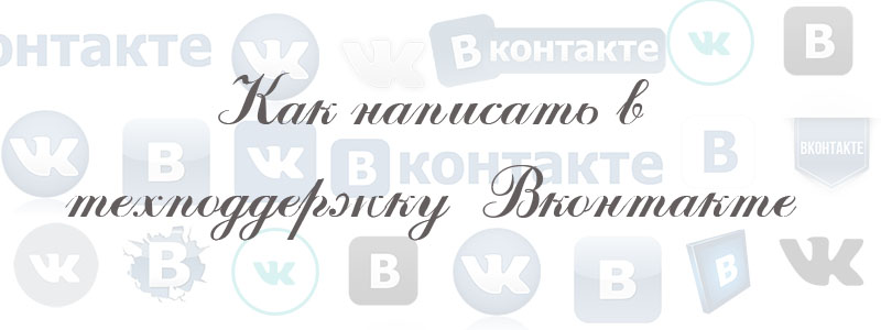 как написать в техподдержку в вк как написать в техподдержку в вк