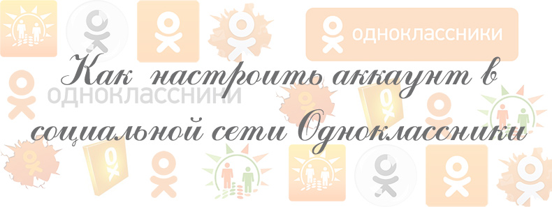 Как настроить, одноклассники