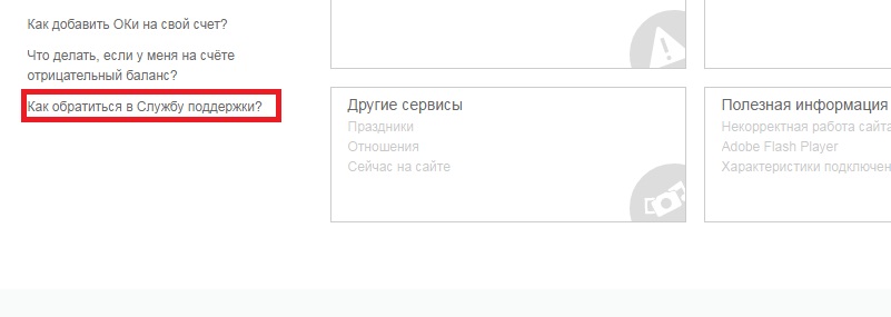 как обратиться в службу поддержки в одноклассниках